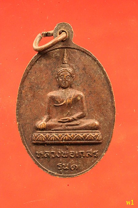 เหรียญรุ่น1 หลวงพ่อเกลี้ยง วัดสามตุ่ม หลังหลวงพ่อเกสร จ.อยุธยา