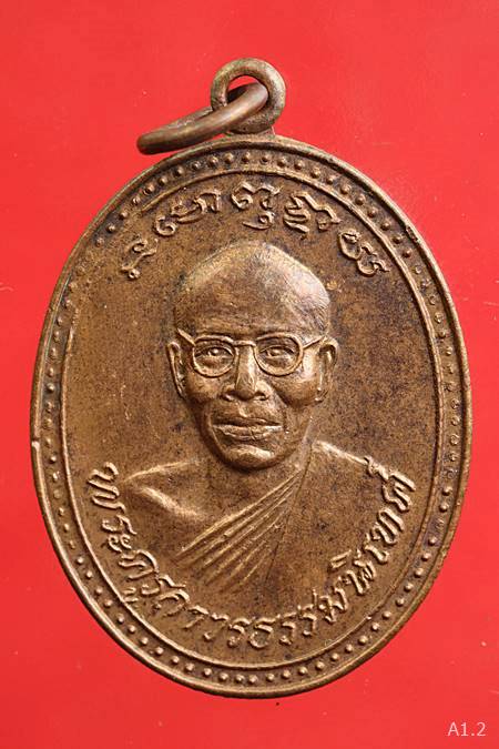 เหรียญพระครูถาวรธรรมนิเทศ วัดหลวงสุนทราราม จ.อ่างทอง ปี 2524