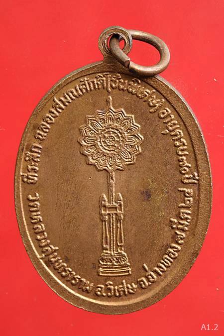 เหรียญพระครูถาวรธรรมนิเทศ วัดหลวงสุนทราราม จ.อ่างทอง ปี 2524