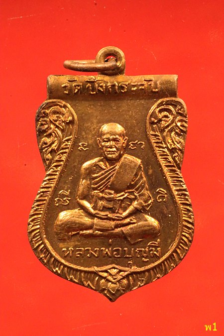 เหรียญหลวงพ่อบุญมี วัดบึงกระจับ ปี 2519