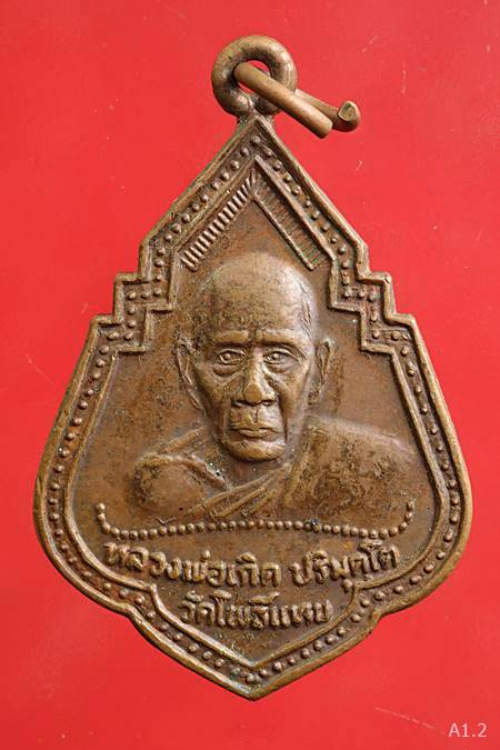 เหรียญหลวงพ่อเกิด วัดโพธิ์แทน ปี 2550