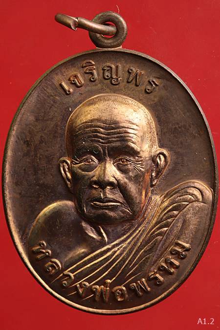 เหรียญเจริญพร หลวงพ่อพรหม วัดช้างเผือก