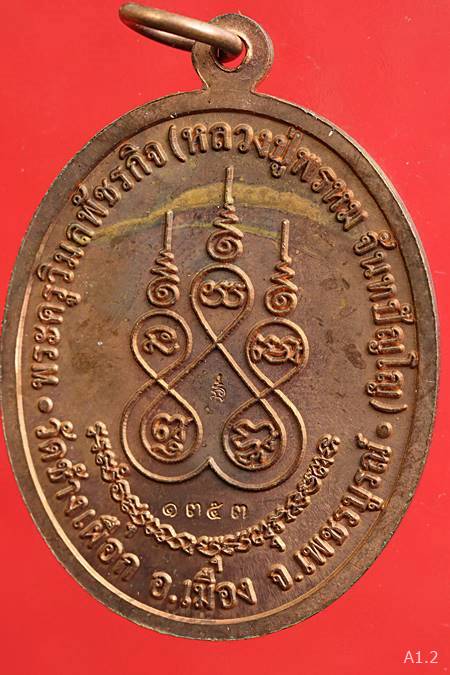 เหรียญเจริญพร หลวงพ่อพรหม วัดช้างเผือก