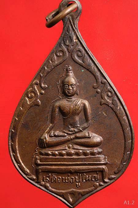 เหรียญเสด็จพ่อปู่ใหญ่ ปี 2527