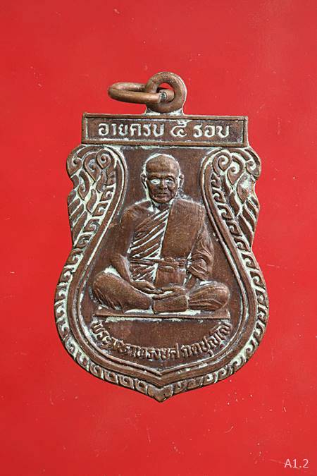 เหรียญ 5 รอบ หลวงพ่อ พระมหาทรงยศ วัดเจ้าอาม มีจาร