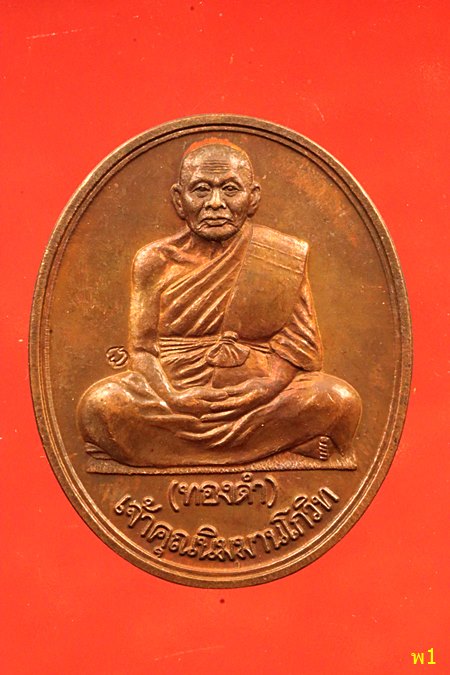 เหรียญ หลวงพ่อทองดำ วัดท่าทอง จ.อุตรดิตถ์ ปี2542