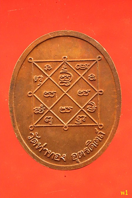 เหรียญ หลวงพ่อทองดำ วัดท่าทอง จ.อุตรดิตถ์ ปี2542