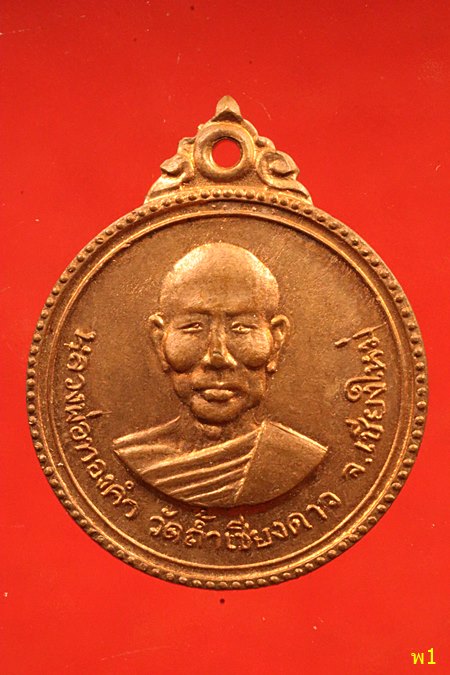 เหรียญหลวงพ่อมิ โชตรตโน อายุครบ 80 ปี จ.ฉะเชิงเทรา...../3