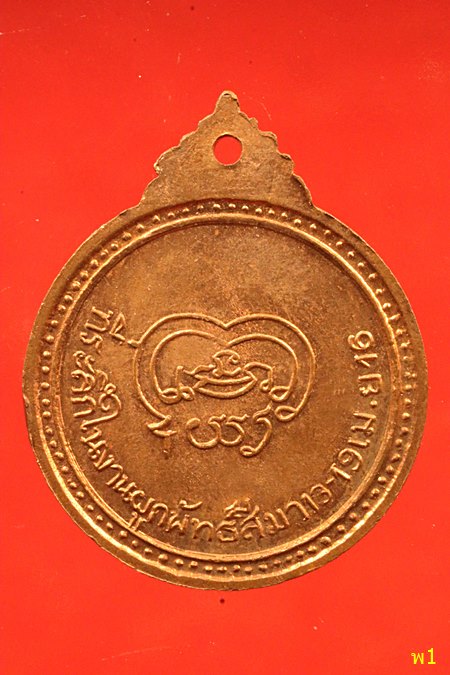 เหรียญหลวงพ่อมิ โชตรตโน อายุครบ 80 ปี จ.ฉะเชิงเทรา...../3