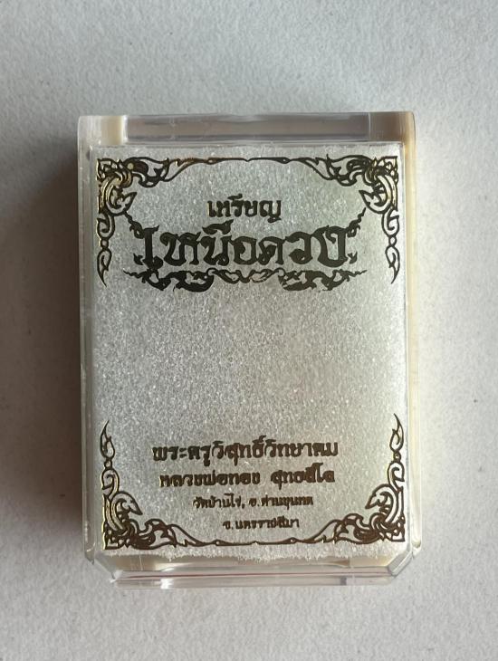 เหรียญเหนือดวง หลวงพ่อทอง วัดบ้านไร่ นครราชสีมา ปี 67 หลวงปู่มหาศิลา (หลวงปู่ศิลา) อธิษฐานจิตเดี่ยว 
