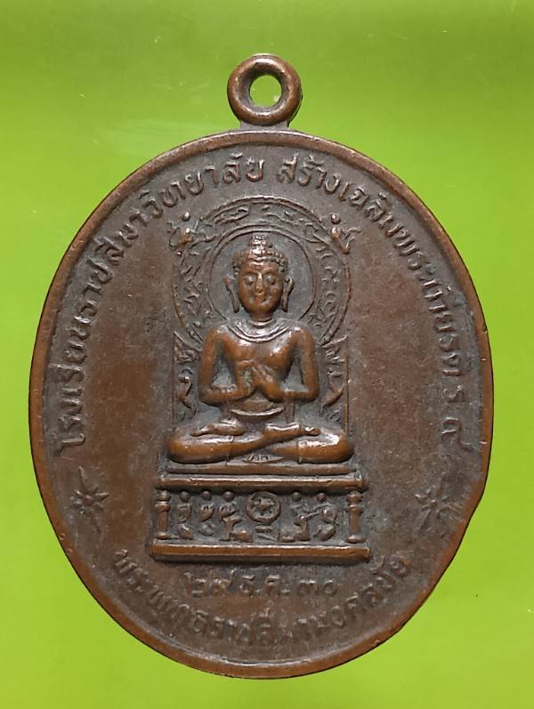 เหรียญหลวงพ่อพุธ ฐานิโย วัดป่าสาละวัน นครราชสีมา โรงเรียนราชสีมาวิทยาลัยจัดสร้าง ปี๓๐
