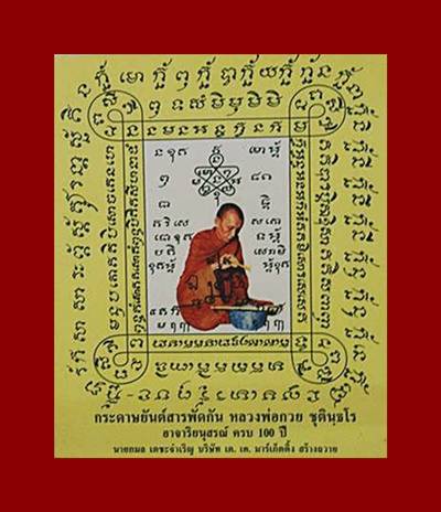 กระดาษยันต์สารพัดกัน หลวงพ่อกวย ชุตินธโร อาจาริยนุสรณ์ 100 ปี