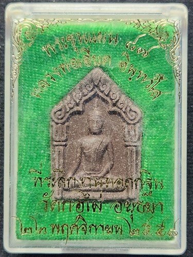 วัดไผ่ล้อม จ.พระนครศรีอยุธยา พระขุนแผน 89 หลวงพ่อเอียด อินทวังโส ที่ระลึกงานทอดกฐิน วัดกอไผ่  อยุธยา
