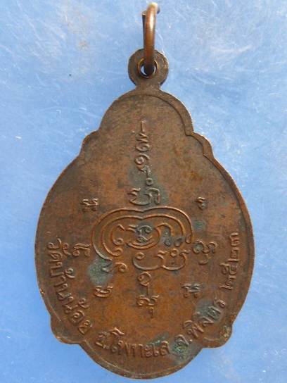 เหรียญหลวงพ่อโต หลวงพ่อเขียว วัดบ้านน้อย พิจิตร ปี2523