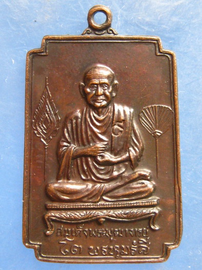 เหรียญสมเด็จโต วัดโพธิ์ทอง จ.อ่างทอง ปี2521