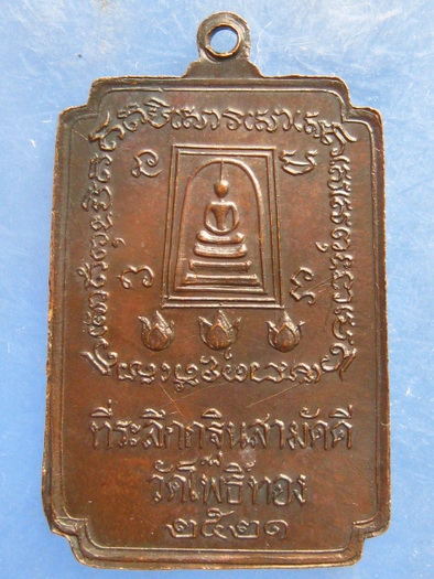 เหรียญสมเด็จโต วัดโพธิ์ทอง จ.อ่างทอง ปี2521