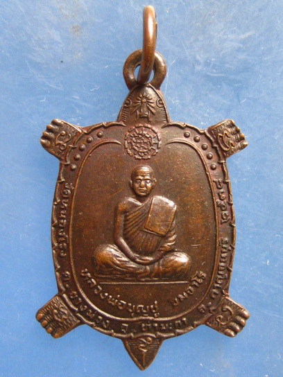 เหรียญเต่า หลวงพ่อบุญชู วัดหนองโรง กาญจนบุรี