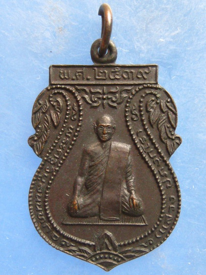 เหรียญหลวงพ่อแสวง วัดลาดปลาดุก นนทบุรี ปี2539