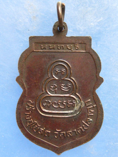 เหรียญหลวงพ่อแสวง วัดลาดปลาดุก นนทบุรี ปี2539