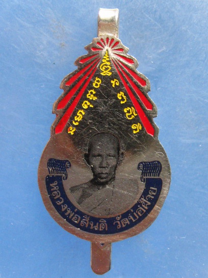 แหนบ หลวงพ่อสันติ วัดบ่อฝ้าย ประจวบฯ