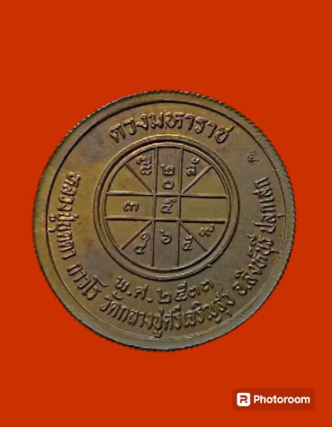 เหรียญ​ร.5ดวงมหาราช​ปี33