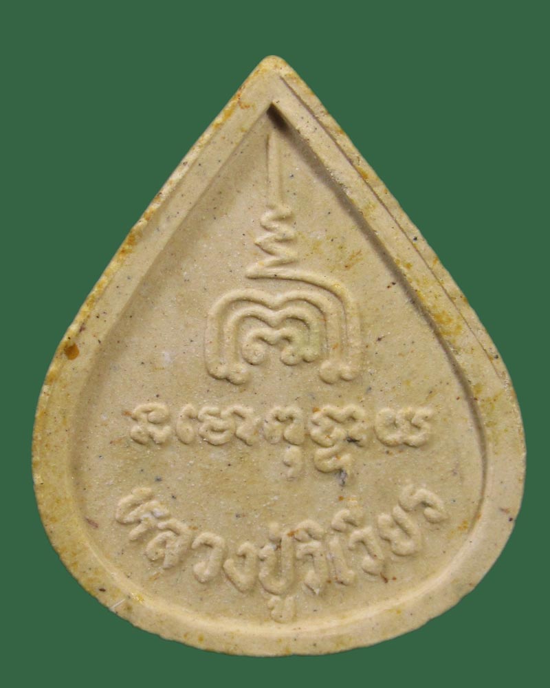 พระปิดตาพุทธเมตตา หลวงปู่วิเวียร วัดดวงแข กรุงเทพฯ ปี2535