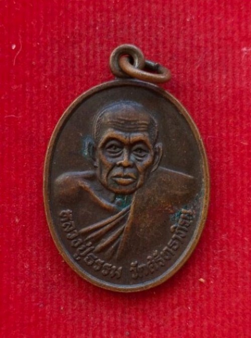 เหรียญหลวงปู่บุญธรรม วัดศรัทธาภิรมณ์ ปี32