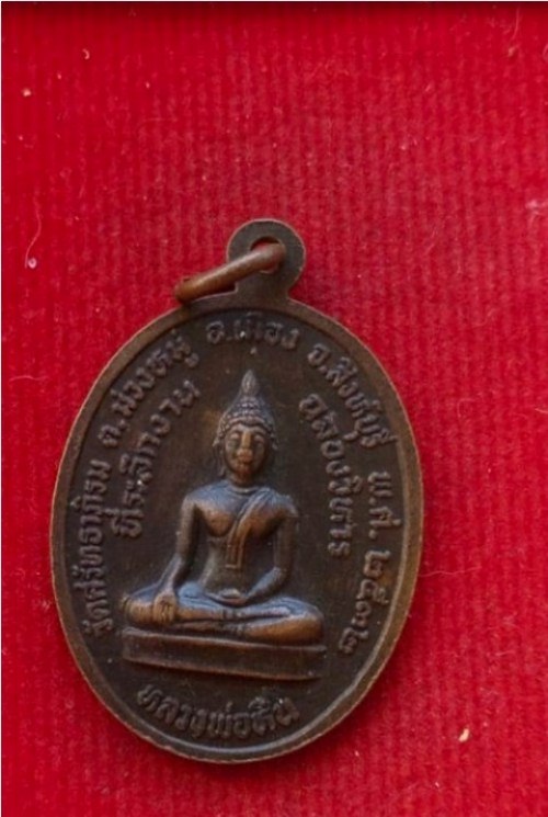 เหรียญหลวงปู่บุญธรรม วัดศรัทธาภิรมณ์ ปี32