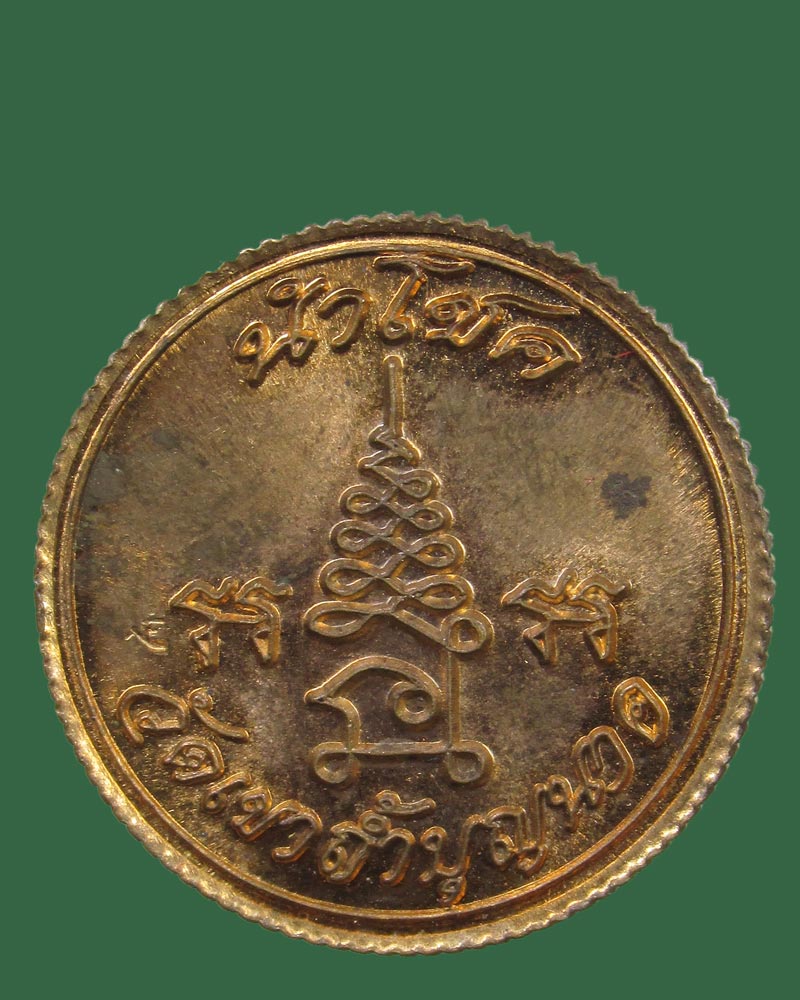 เหรียญขอบสตางค์ หลวงปู่สี วัดถ้ำเขาบุญนาค จ.นครสวรรค์(นำโชค)