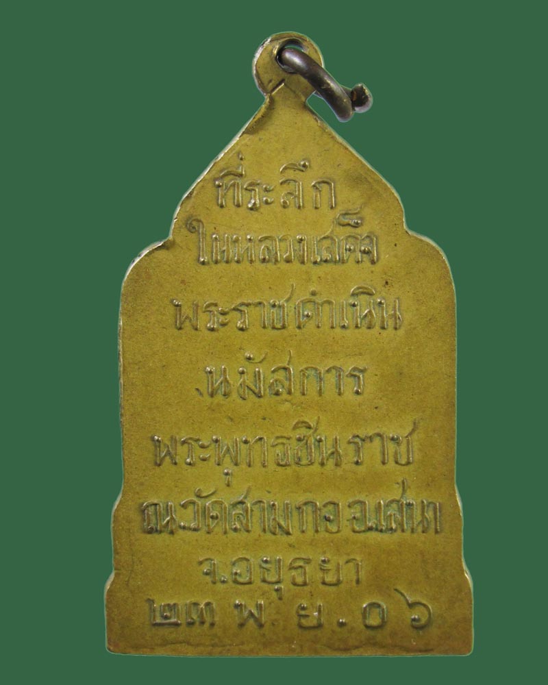 เหรียญพระพุทธชินราช วัดสามกอ จ.อยุธยา ปี06