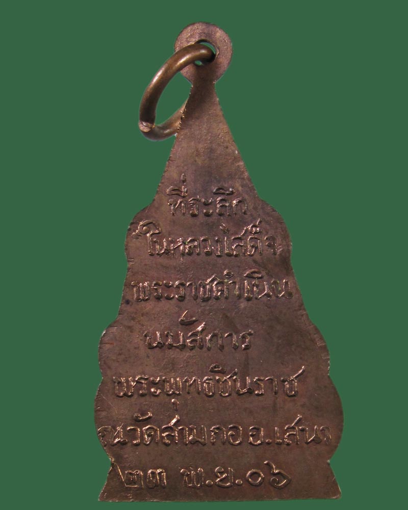 เหรียญพระพุทธชินราช วัดสามกอ จ.อยุธยา ปี06