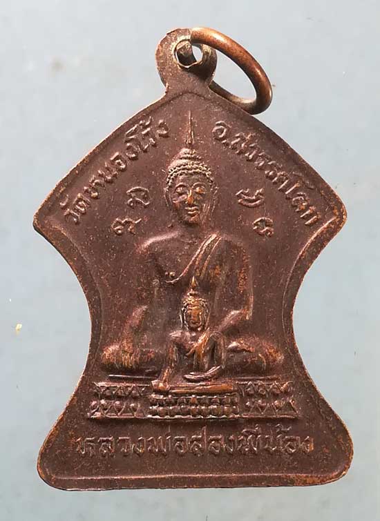 เหรียญหลวงพ่อเจ้าคุณสังวรกิจโกศล หลัง หลวงพ่อสองพี่น้อง วัดหนองโว้ง สุโขทัย
