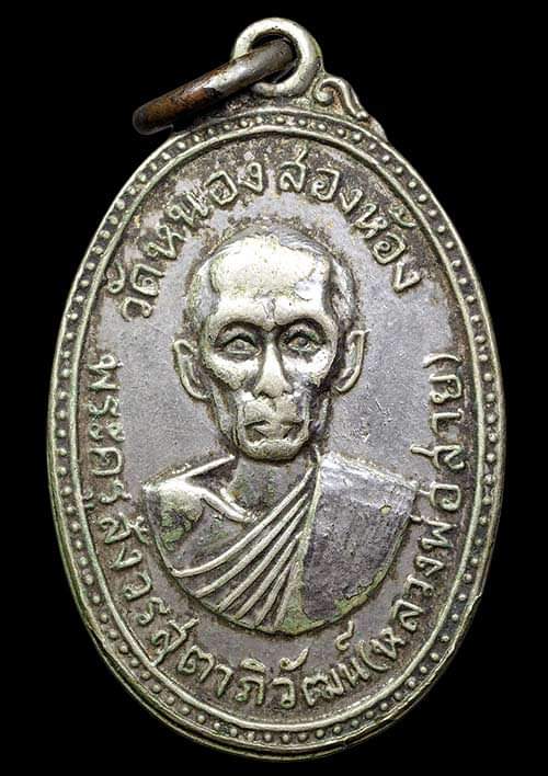 ถูกสุด สะดุดใจ..เหรียญหลวงพ่อสาย วัดหนองสองห้อง จ.สมุทรสาคร ปี 2516 เนื้ออัลปาก้าชุบนิเกิ้ล