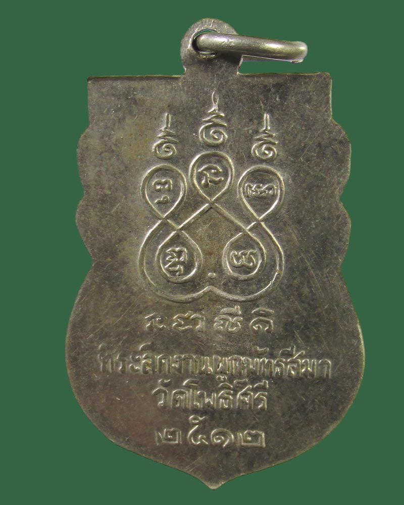 เหรียญพระครูเมธีธรรมศาสน์ วัดโพธิ์ศรี ปี2512