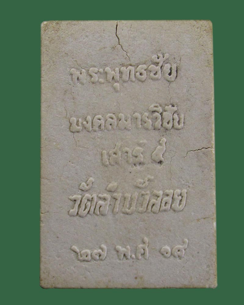 พระสมเด็จพระพุทธชัยมงคล หลวงพ่อสนิท ปี 2518 รุ่นเสาร์ห้า  วัดลำบัวลอย จ.นครนายก