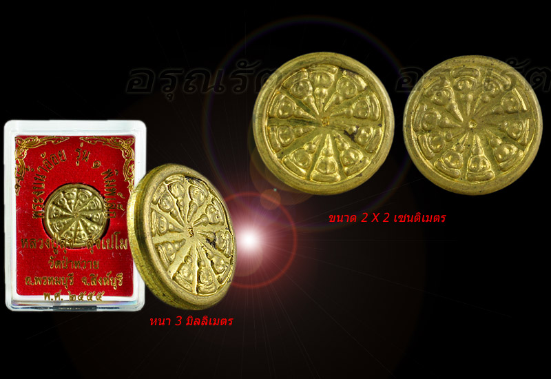 หลวงปู่สุข พระงบน้ำอ้อย รุ่นแรก พิมพ์เล็ก เนื้อทองเหลือง มีโค๊ต เคาะเดียว