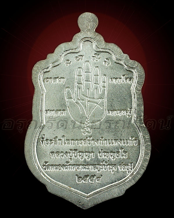 หลวงปู่ปัญญา เหรียญเสมา รุ่นที่ระลึกสร้างกำแพงแก้ว เนื้อเงิน หมายเลข ๗๒๖ 