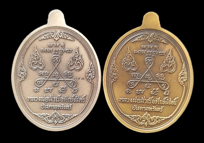 เคาะแรกแดง..ลพ.สำเร็จศักดิ์สิทธิ์ ๖๓..ชุบซาติน ๒ เหรียญ (รายละเอียดในโพสต์)..วัดหนองสะเดา จ.สระบุรี 