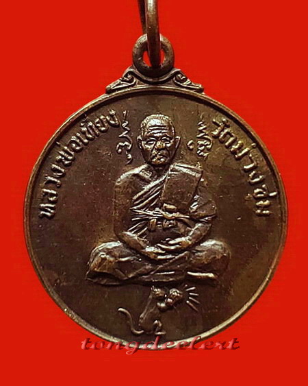 เหรียญหลวงพ่อเที่ยง วัดม่วงชุม จ.กาญจนบุรี รุ่นหนูถวายแหวน ชิ ตัง เม สวยมากค่ะ