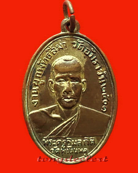 เหรียญพระครูวิมลกิติ (หลวงพ่อฮวด) วัดพเนินพลู จ.ราชบุรี รุ่นแรก ปี 2501