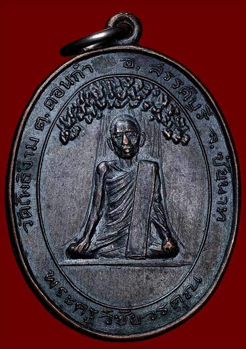 ถูกสุด สะดุดใจ..เหรียญหลวงพ่อป่วน วัดโพธิ์งาม จ.ชัยนาท รุ่นสอง ปี 2514 เนื้อทองแดงรมดำ ลพ.กวยปลุกเสก
