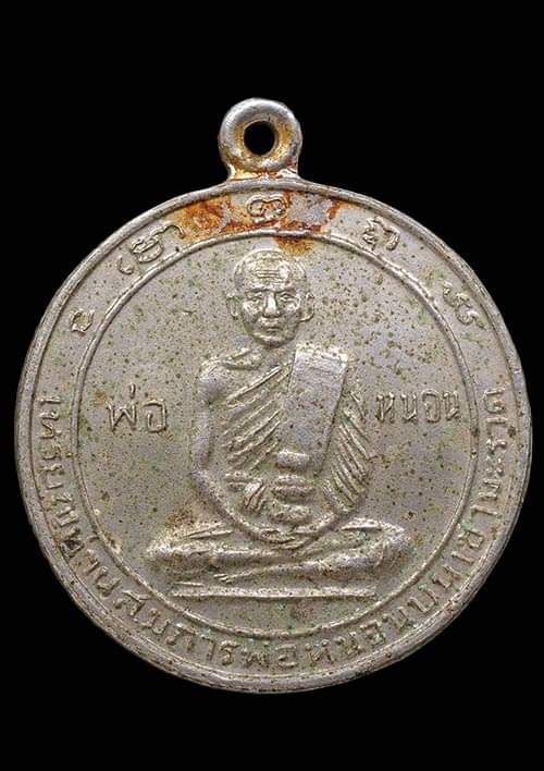 ถูกสุด สะดุดใจ..เหรียญหลวงพ่อทวดหนอน วัดเขามะรวด จ.ปัตตานี ปี 2505 เนื้ออัลปาก้า สวยเดิม