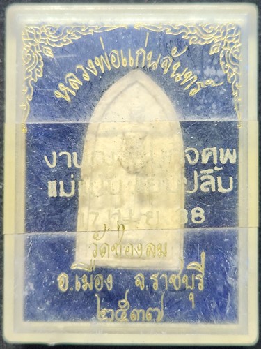 วัดช่องลม จ.ราชบุรี หลวงพ่อแก่นจันทร์  ปี 2537