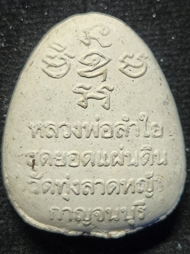 วัดทุ่งลาดหญ้า กาญจนบุรี พระผง หลวงพ่อลำใย  สุดยอดแผ่นดิน