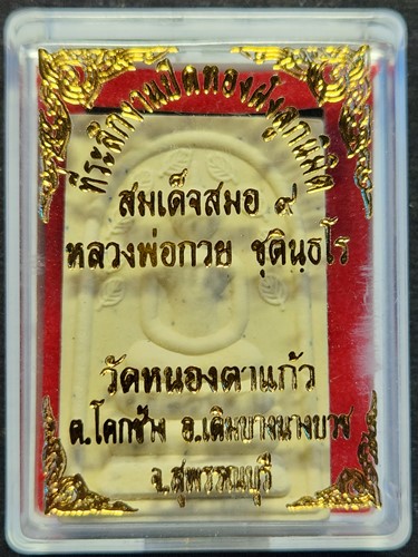  พระสมเด็จสมอ 9 ใบ หลวงพ่อกวย วัดหนองตาแก้ว จ.สุพรรณบุรี ปี2557 (พิมพ์ใหญ่)