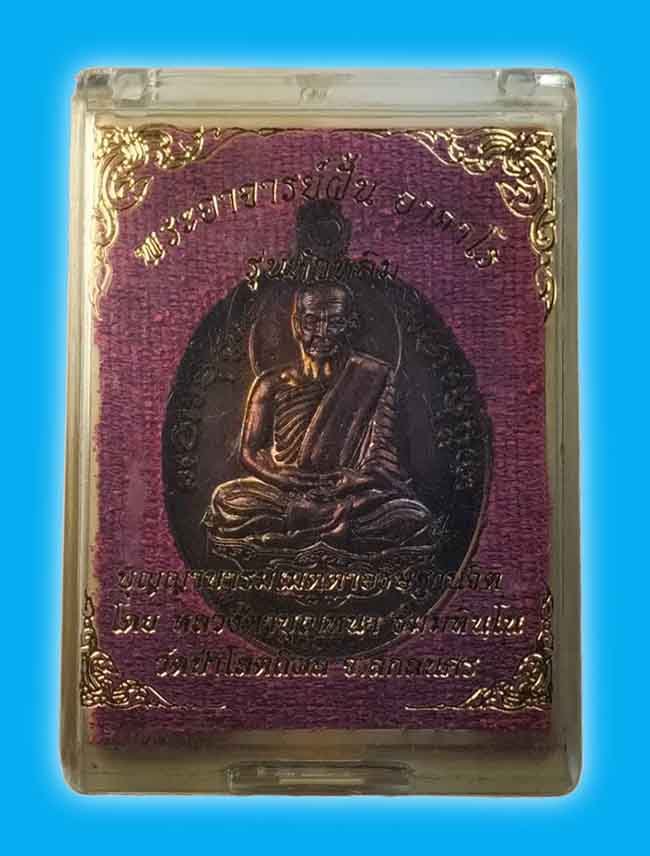 เหรียญพระอาจารย์ฝั้น รุ่นหัวหลิม ปลุกเสกโดย หลวงตาบุญหนา วัดป่าโสตถิผล สกลนคร ปี 2558