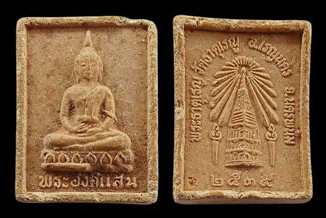 พระองค์แสน พระธาตุเรณู วัดธาตุเรณู นครพนม ปี 2539 เคาะเดียว