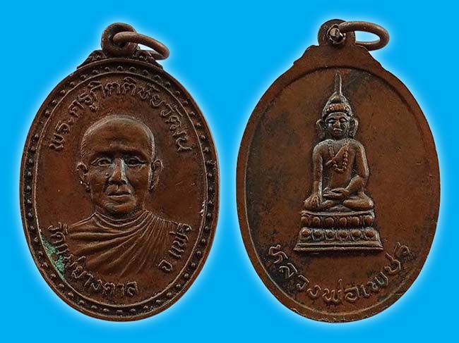 เหรียญพระครูกิตติชัยวัฒน์ สร้างพร้อมกับพระกริ่งหลวงพ่อเพชร วัดแม่ยางตาล แพร่ ปี 2522