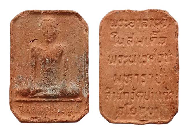 พระเนื้อดินเผา สมเด็จพระพนรัตน์ วัดป่าแก้ว พระอาจารย์สมเด็จพระนเรศวรมหาราช อโยธยา เคาะเดียว