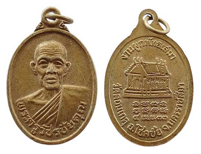 เหรียญ พระครูวัชรชัยคุณ วัดดอนเกตุ นครราชสีมา ปี 2533